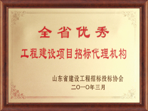 全省优秀工程建设项目招标代理机构